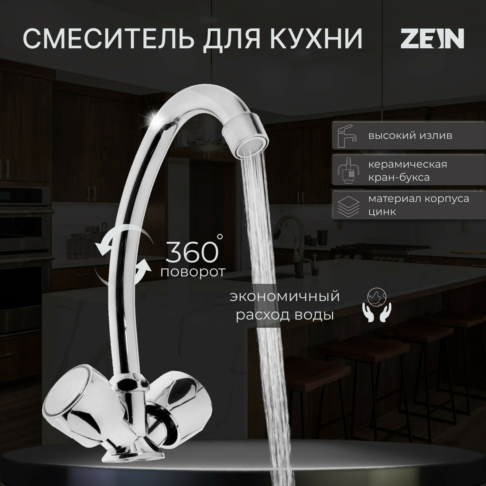 Смеситель для кухни ZEIN Z20380102, кран-букса латунь 1/2", без подводки, хром