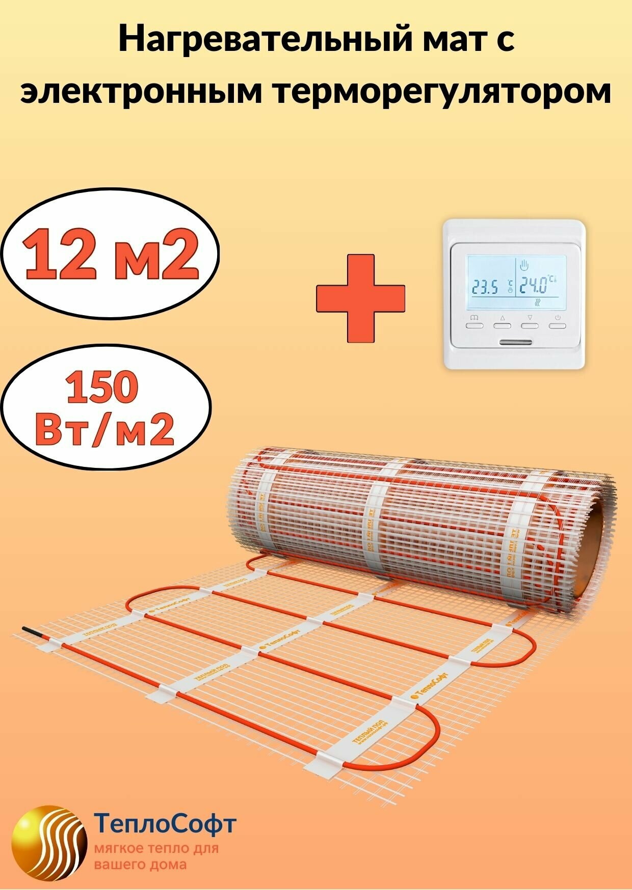 Теплый пол электрический Теплософт под плитку 25 м2 с электронным терморегулятором. Нагревательный мат 25м. кв.