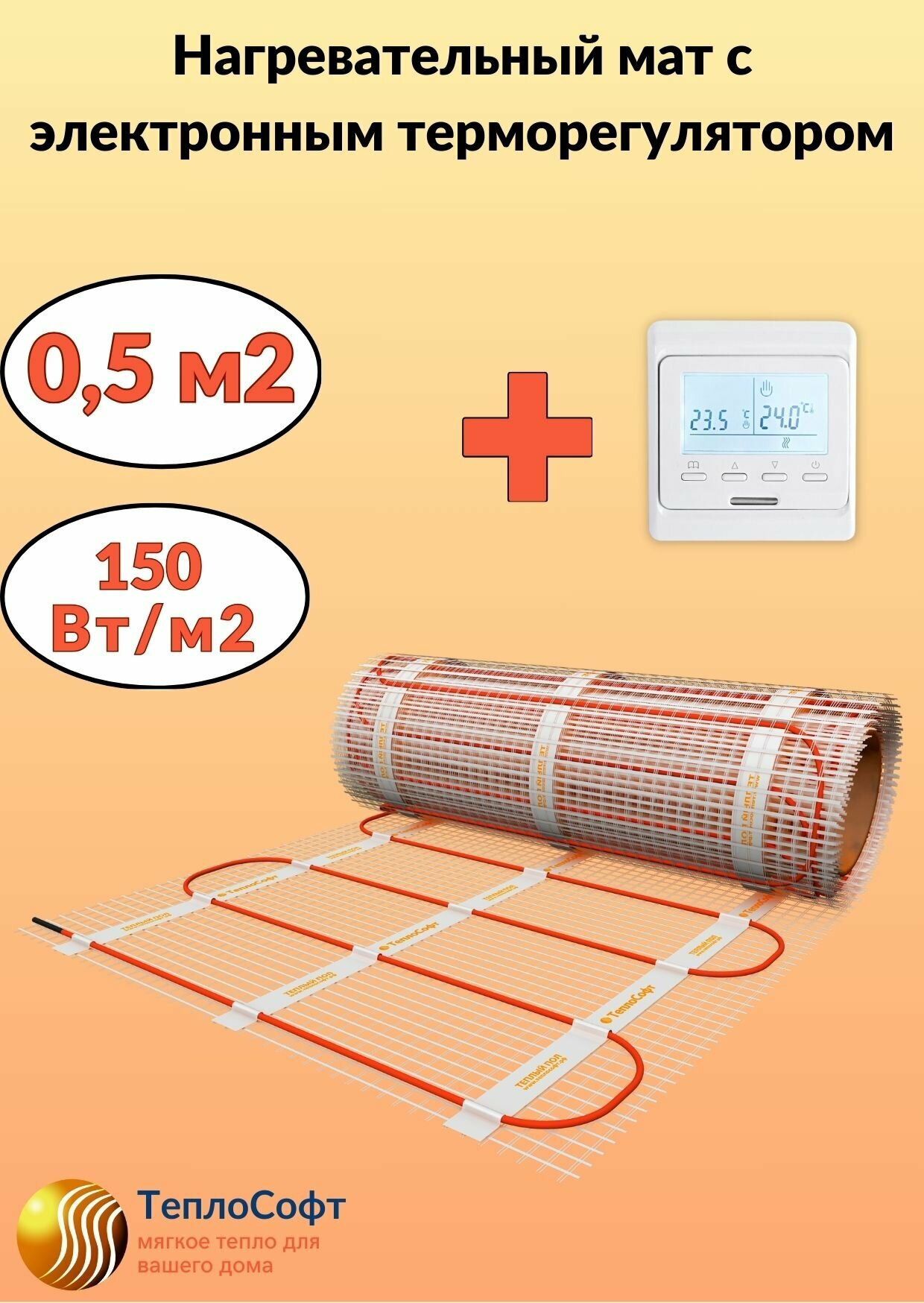 Теплый пол электрический Теплософт под плитку 0,5 м2 с электронным терморегулятором. Нагревательный мат 0,5м. кв