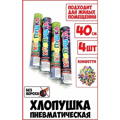 Хлопушка пневматическая с конфетти 40 см 4 шт