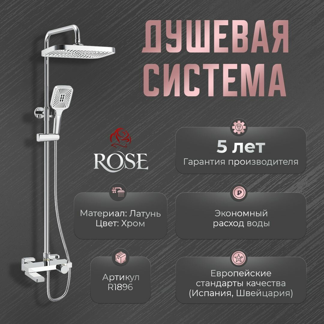 Душевая система Rose R1896, латунь, цвет хром, глянцевая поверхность. (Хром / глянцевая)