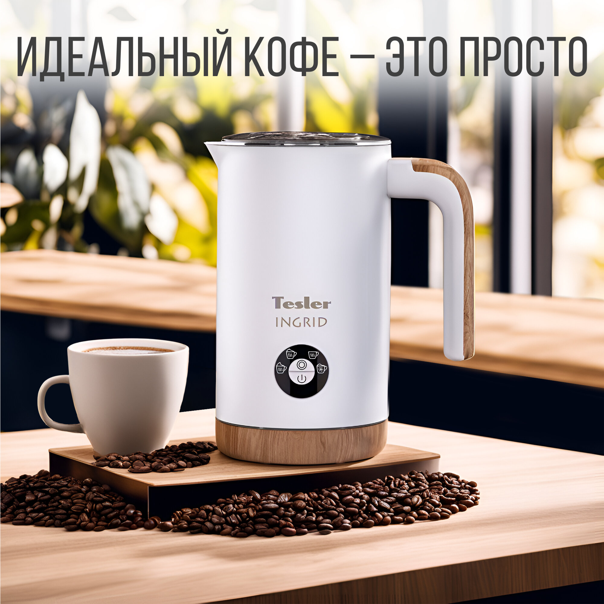 Вспениватель молока TESLER MF-240 WHITE