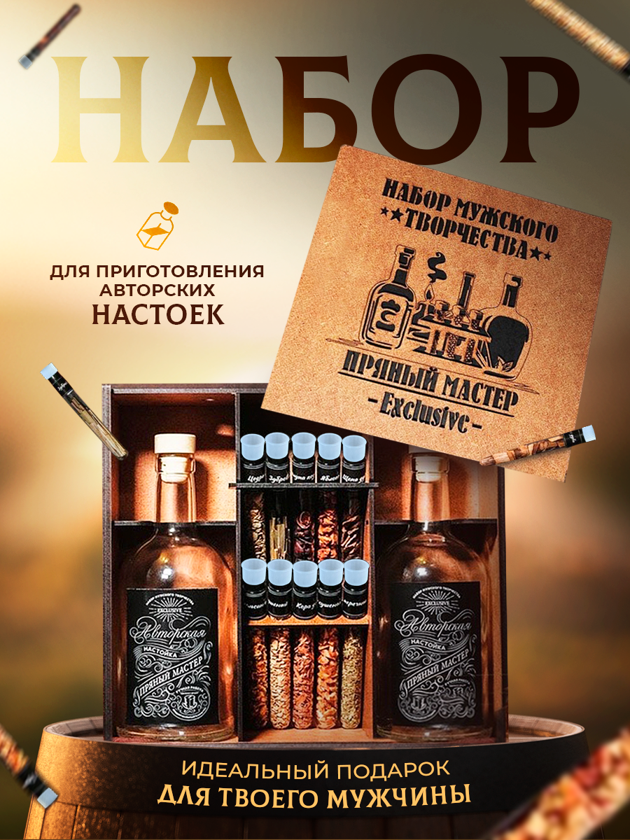 Набор для приготовления настоек