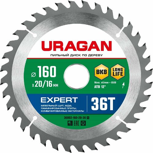 URAGAN Expert 160х20 16мм 36Т, диск пильный по дереву (36802-160-20-36_z01)