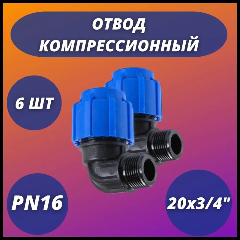 Отвод ПНД компрессионный с наружной резьбой 20х3/4" VALFEX (комплект 6 шт)