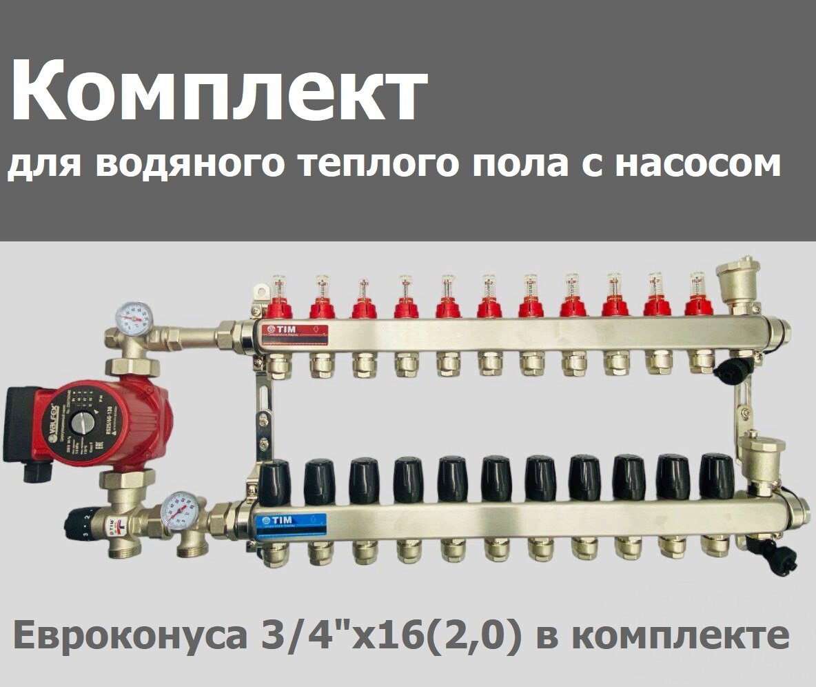 Комплект для водяного теплого пола / с насосом/ до 180 м² / коллектор на 12 контуров TIM