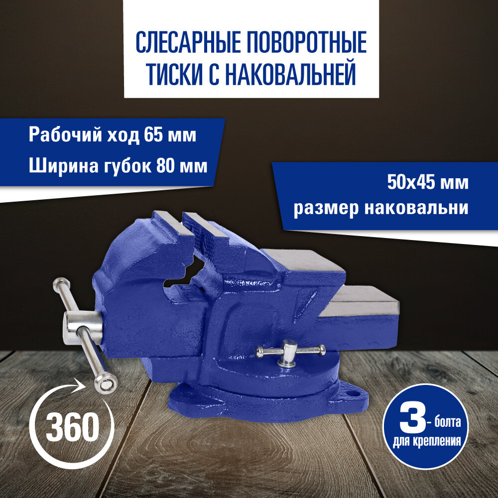 Слесарные поворотные тиски с наковальней 80 мм