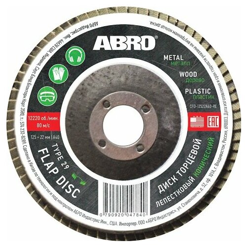 abro диск лепестковый торцевой конический 80 125 мм х 22 23 мм abro Диск лепестковый торцевой конический Р120 125х22 ABRO CFD-12522A120-RE