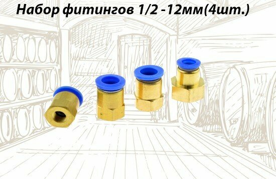 Фитинг быстросъёмный  резьба 1/2-12мм ( 4 штуки )