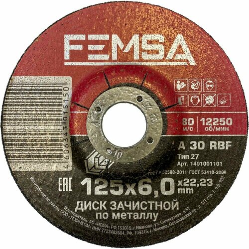 FEMSA Диск шлифовальный по металлу ST 125x6,0x22 мм 1401001101