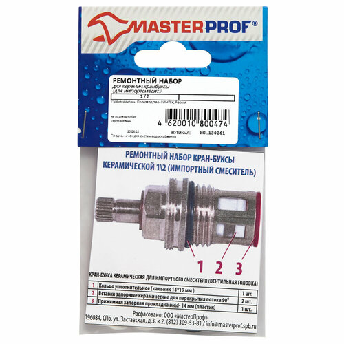 Ремонтный набор MASTERPROF для керамической кранбуксы 1/2 для импортного смесителя masterprof ис 130261 3 шт ½