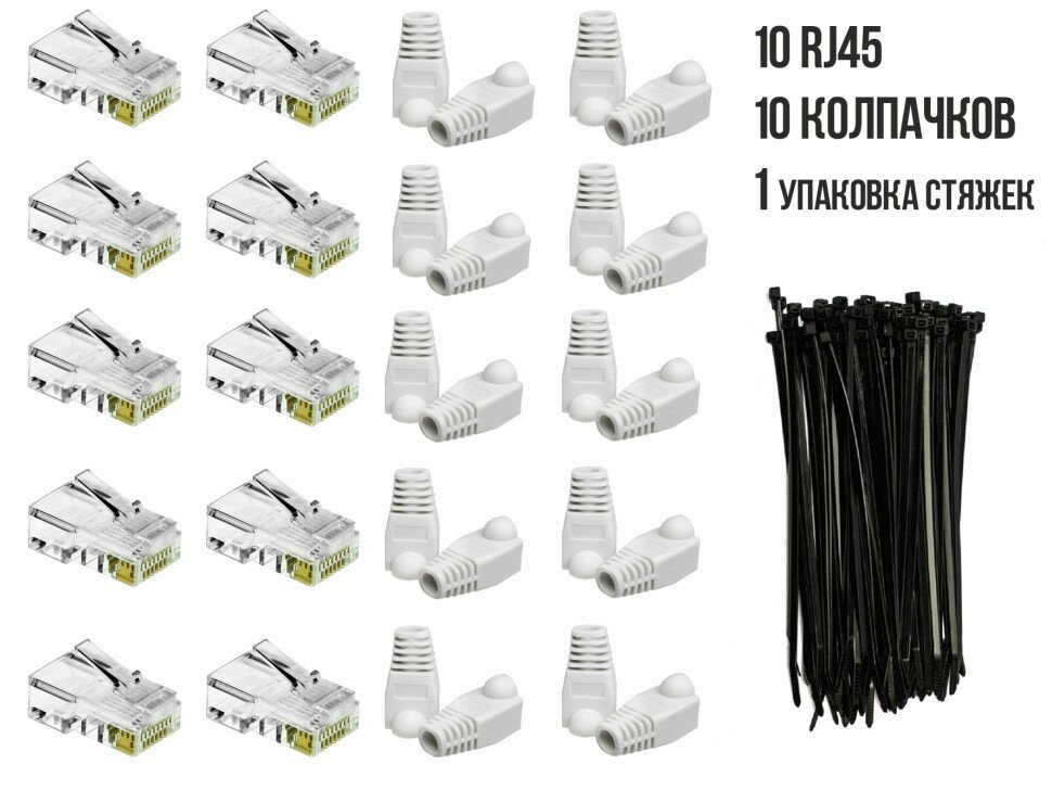 Комплект: 10 коннекторов RG45 10 колпачков под RJ45 1 упаковка всепогодных стяжек 200мм