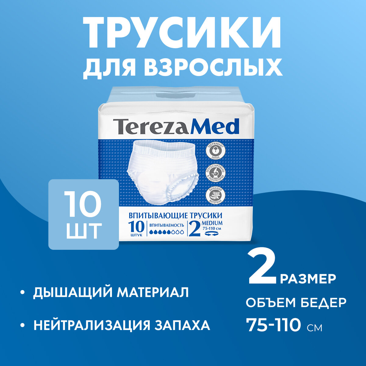 Подгузники-трусы TerezaMed Medium (№2) объем талии 75-110 см 10 шт.