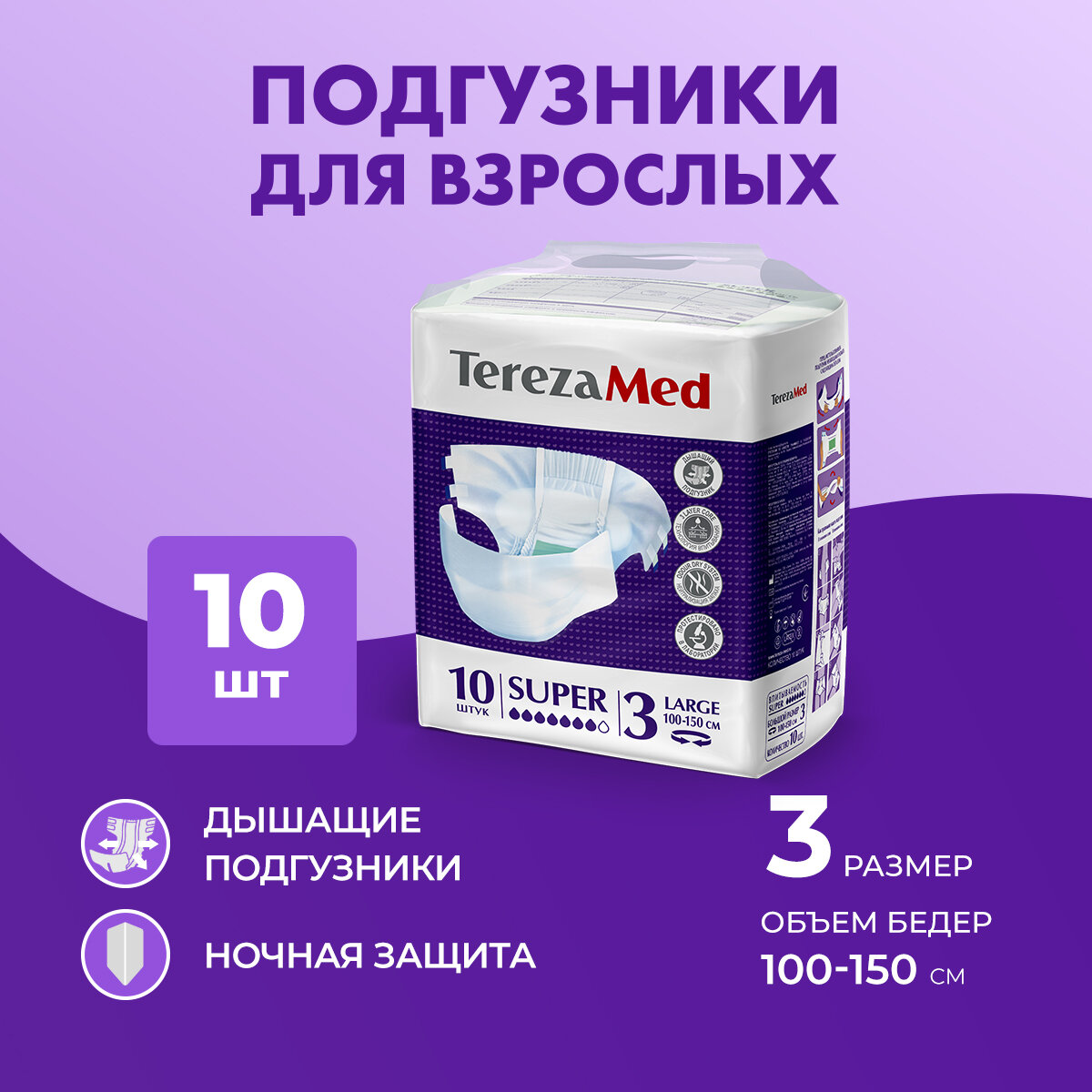 Подгузники для взрослых впитывающие на липучках одноразовые TerezaMed Super Large (ночные) №3, 10 шт.