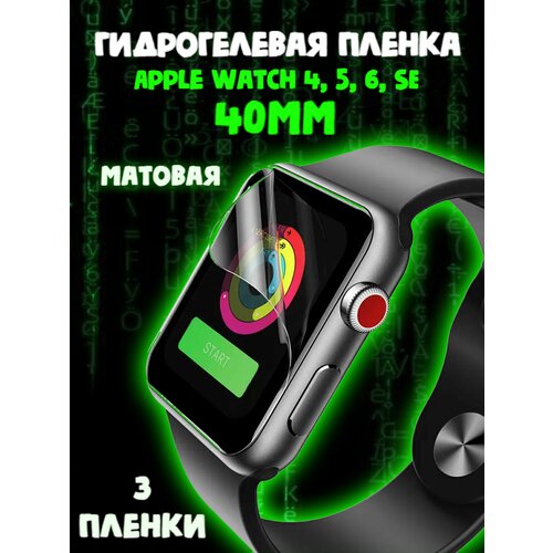 Защитная пленка на часы Apple Watch 4 5 6 se 40 mm