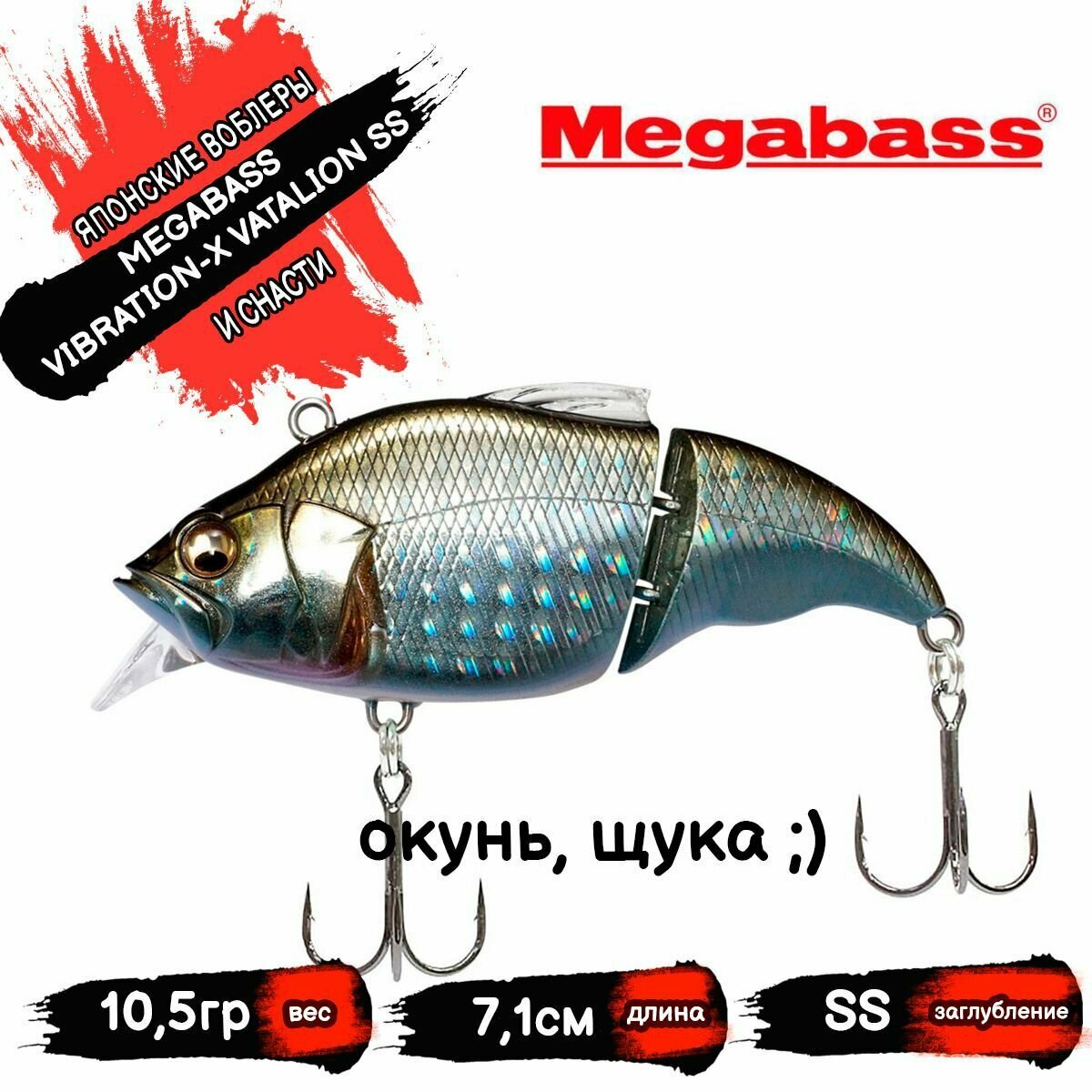 Воблер MEGABASS VIBRATION-X VATALION SS 10.5g цвет GG GIN BUNA