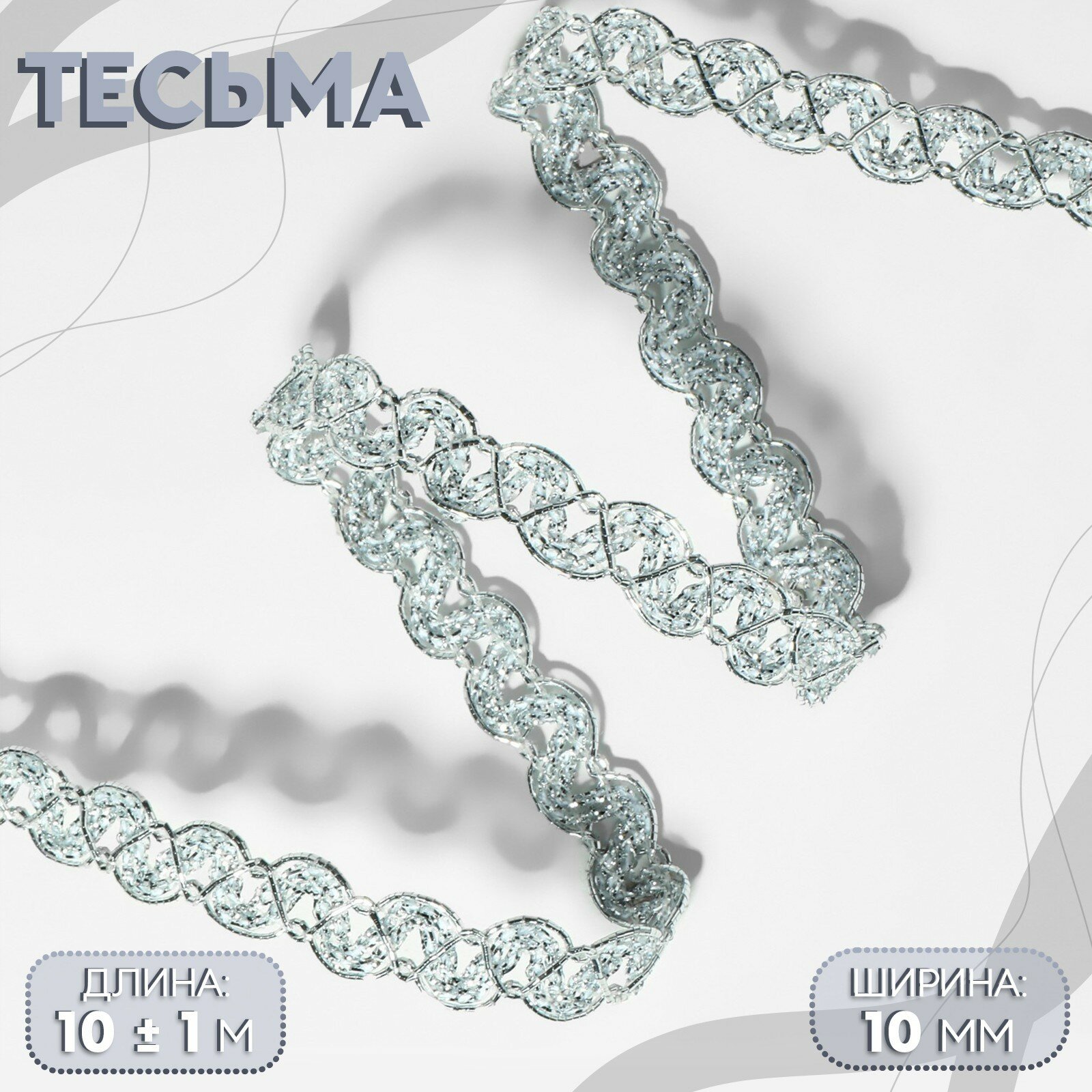 Тесьма декоративная для шитья 10 мм 10 метров цвет серебряный