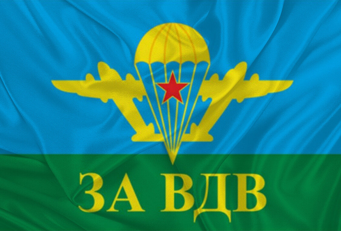 Флаг «За ВДВ» 90х135 (90х135)