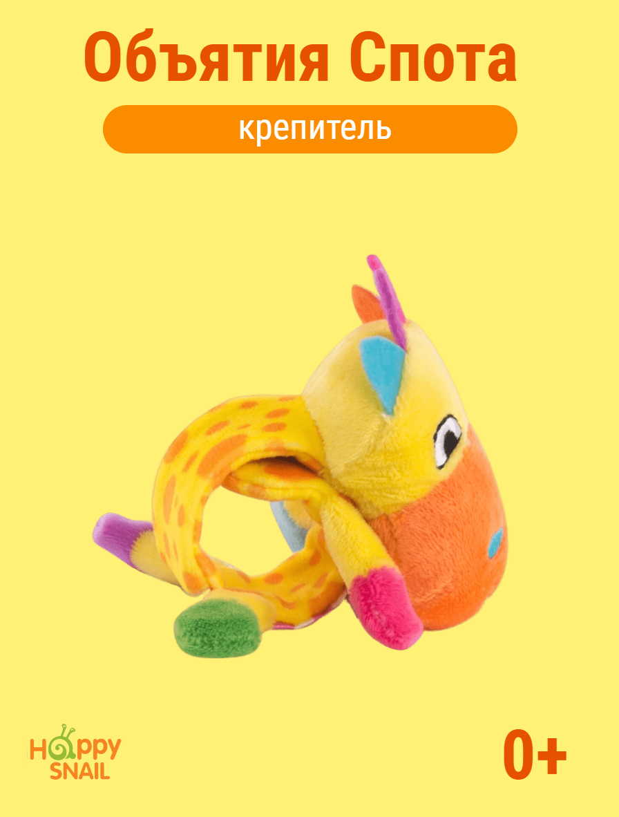 Игрушка Happy Snail для коляски, Крепитель Объятия Спота - фото №14