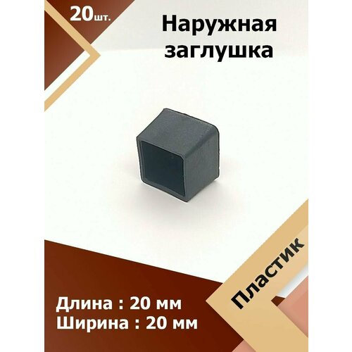 фото Защитная декоративная пластиковая наружная заглушка на трубу 20х20 мм (20 шт.) регион-пласт