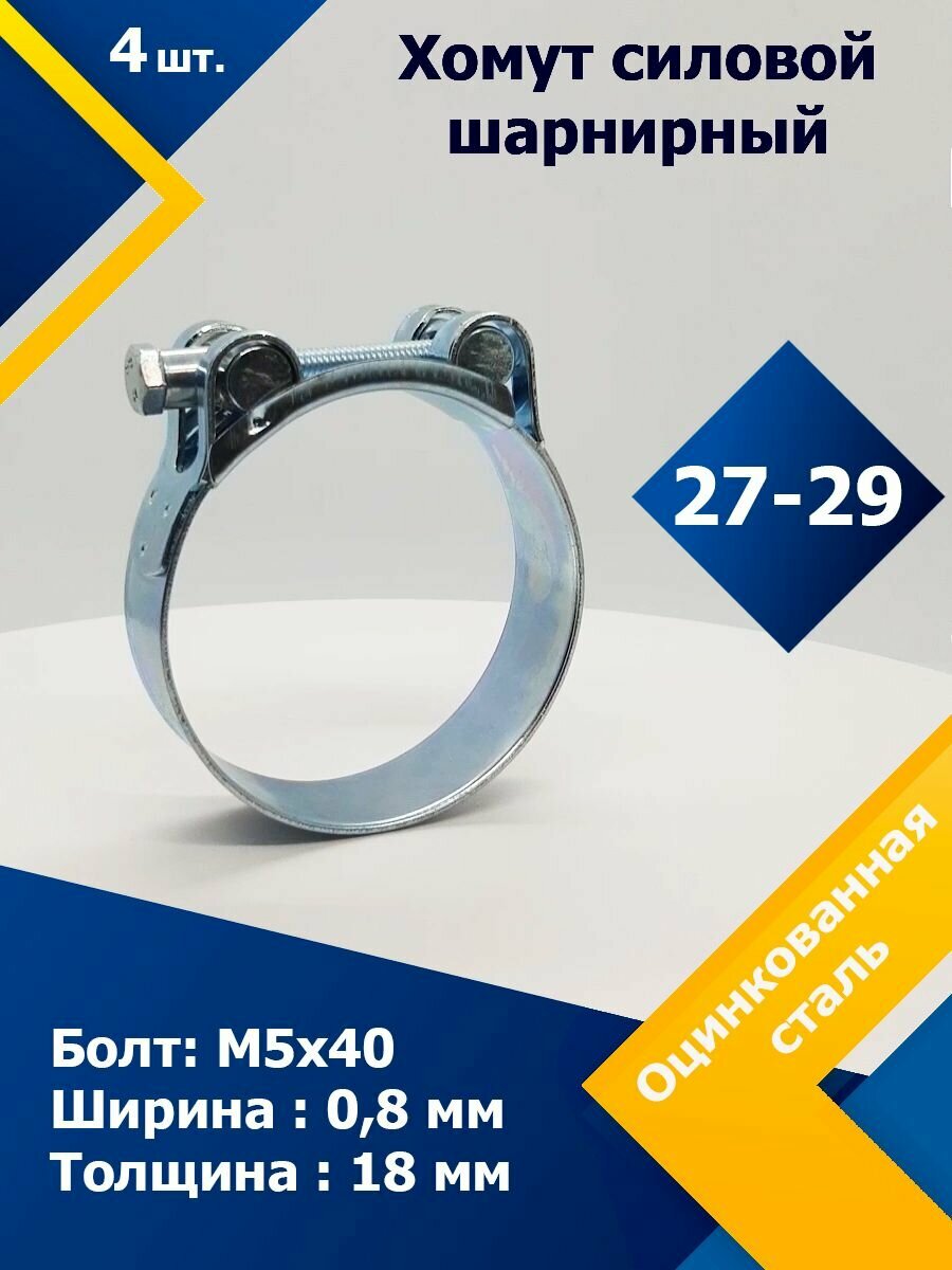 Хомут силовой шарнирный (Одноболтовой) MGF 27-29 мм W1 (4 шт.)