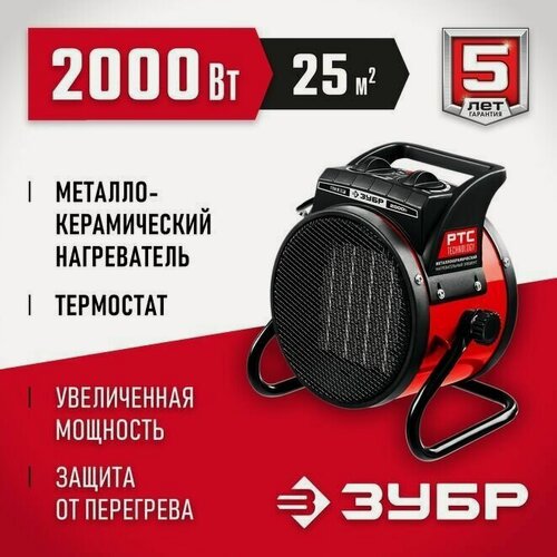 Изображение товара Пушка электрическая тепловая, Мастер, ЗУБР 2 кВт.