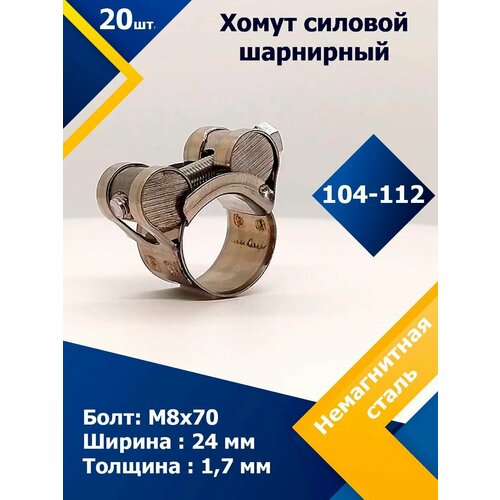 Хомут силовой шарнирный MGF 104-112/24 мм W5 (Одноболтовой) (20 шт.) хомут силовой шарнирный mgf 104 112 24 мм w5 одноболтовой 1 шт