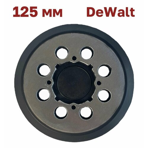 Подошва опорная тарелка DeWalt 125 мм, DWE64233, N329079, металл