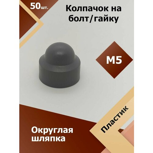 фото Колпачок м5 / 8 мм круглый (50 шт.) серый защитный декоративный пластиковый на болт/гайку регион-пласт