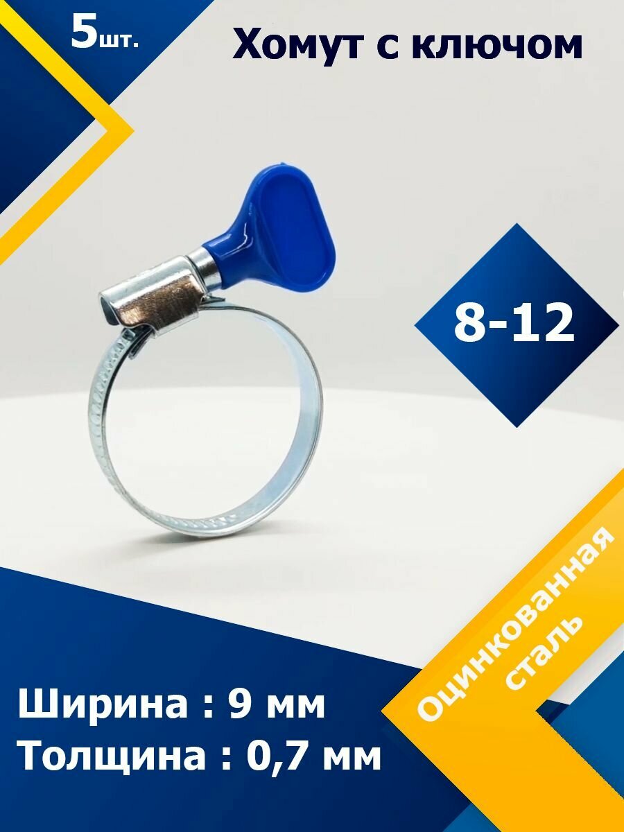 Хомут червячный с пластиковым ключом MGF 08-12 W1 (5 шт.)