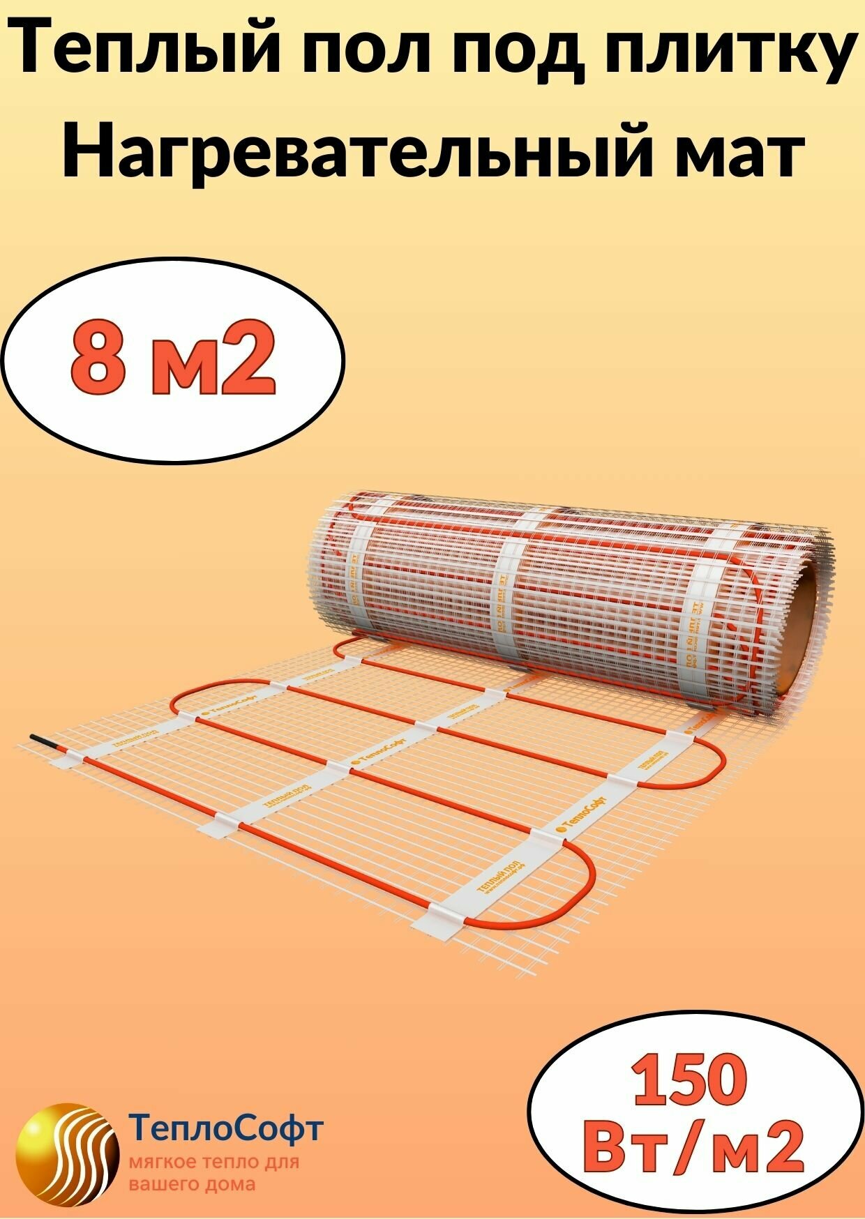 Теплый пол электрический под плитку 8м2. Нагревательный мат Теплософт 8м.кв.
