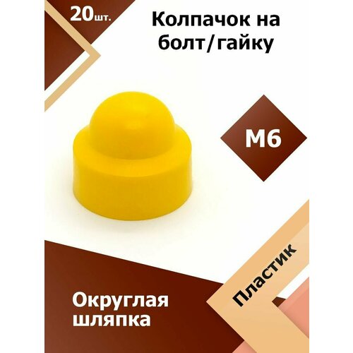 Колпачок М6 / 10 мм круглый (20 шт.) Желтый защитный декоративный пластиковый на болт/гайку