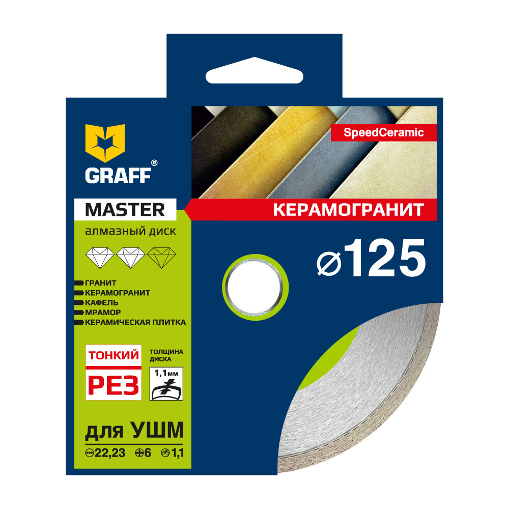 Алмазный диск по керамограниту диаметром 125 мм серия Master GRAFF speedceramic125