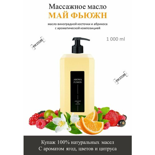 Массажное масло Май Фьюжен (масло виноградной косточки и абрикоса с ароматической композицией) 1 л Арома Фьюжн