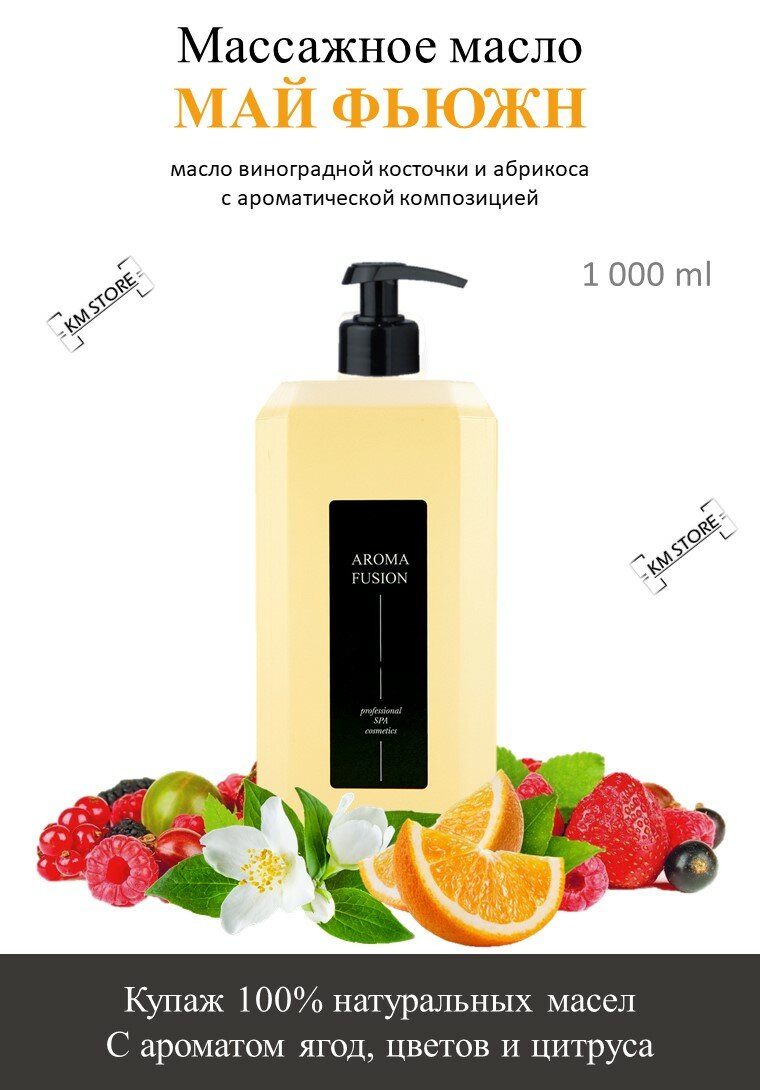 фото Массажное масло Май Фьюжен (масло виноградной косточки и абрикоса с ароматической композицией) 1 л Арома Фьюжн