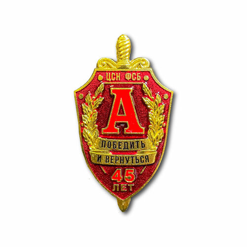 Знак Нагрудный Альфа 45 Лет «Победить И Вернуться» Красный (Красный / Винтовая закрутка)