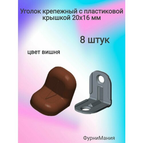 Уголок крепежный вишня с пластиковой крышкой ( 8 шт. )