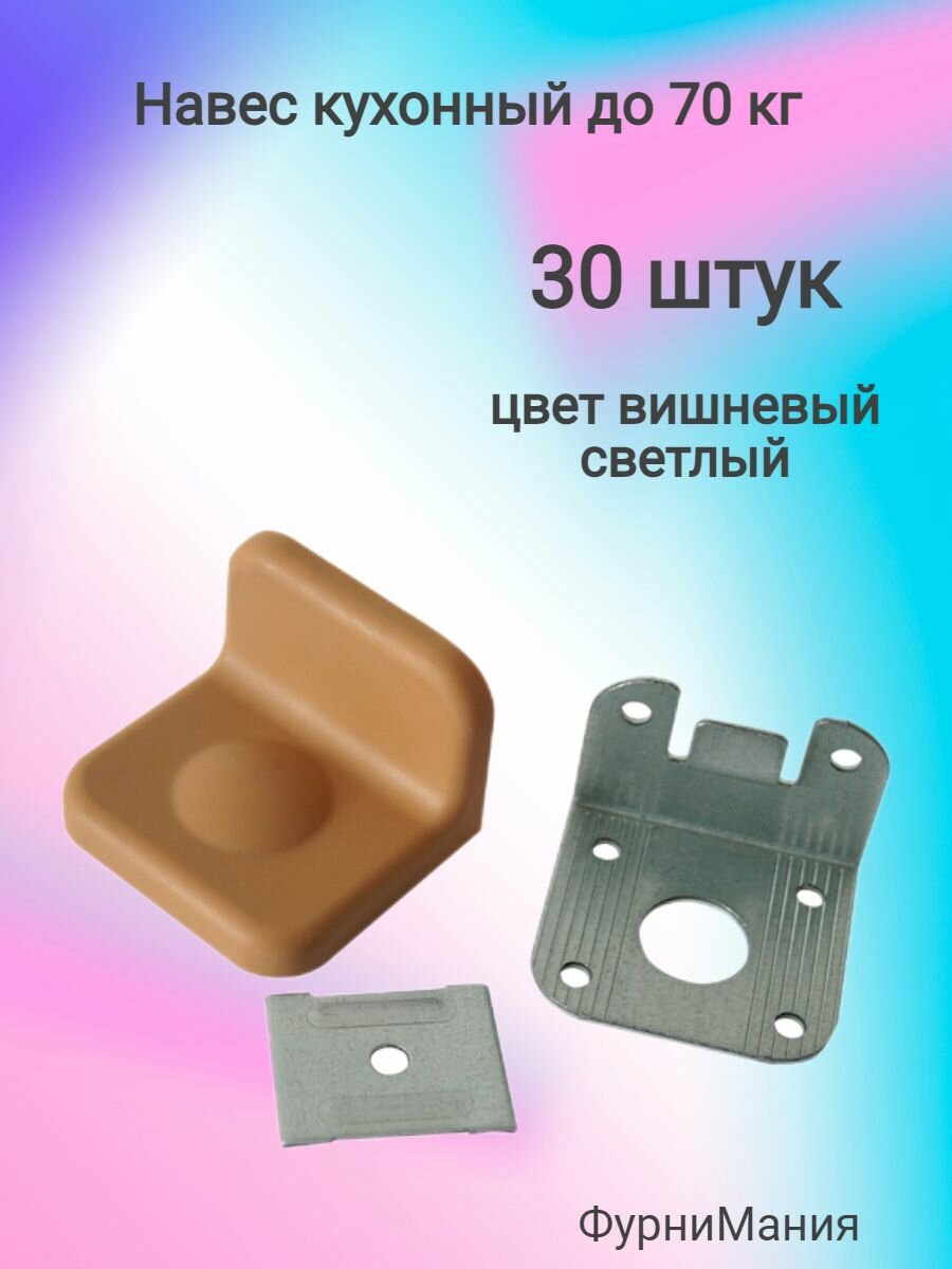 Навес кухонный до 70кг вишневый (светлый) ( 30 шт. )
