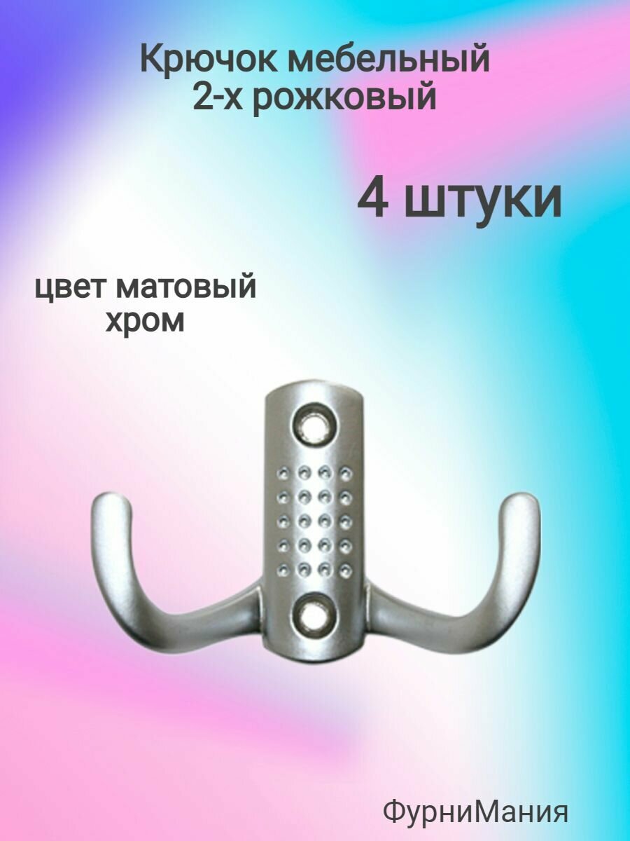 Крючок мебельный 2-х рожковый матовый хром (4 шт)