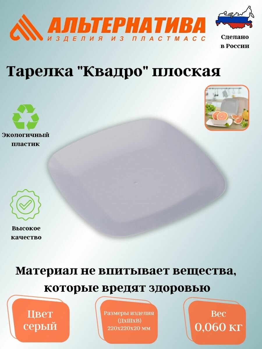 Тарелка "Квадро" плоская серая М8045 Пластмасса альтернатива