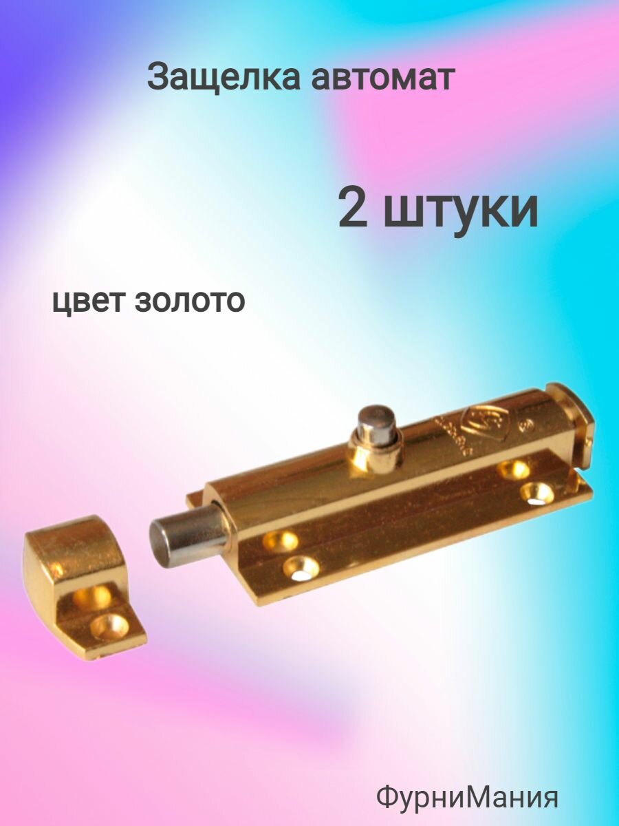 Защелка автомат золото ( 2 шт. )