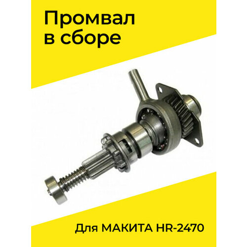 Пром ВАЛ для макита 2470 промвал в сборе для перфоратора makita 2470 промежуточный вал maxtool a0277