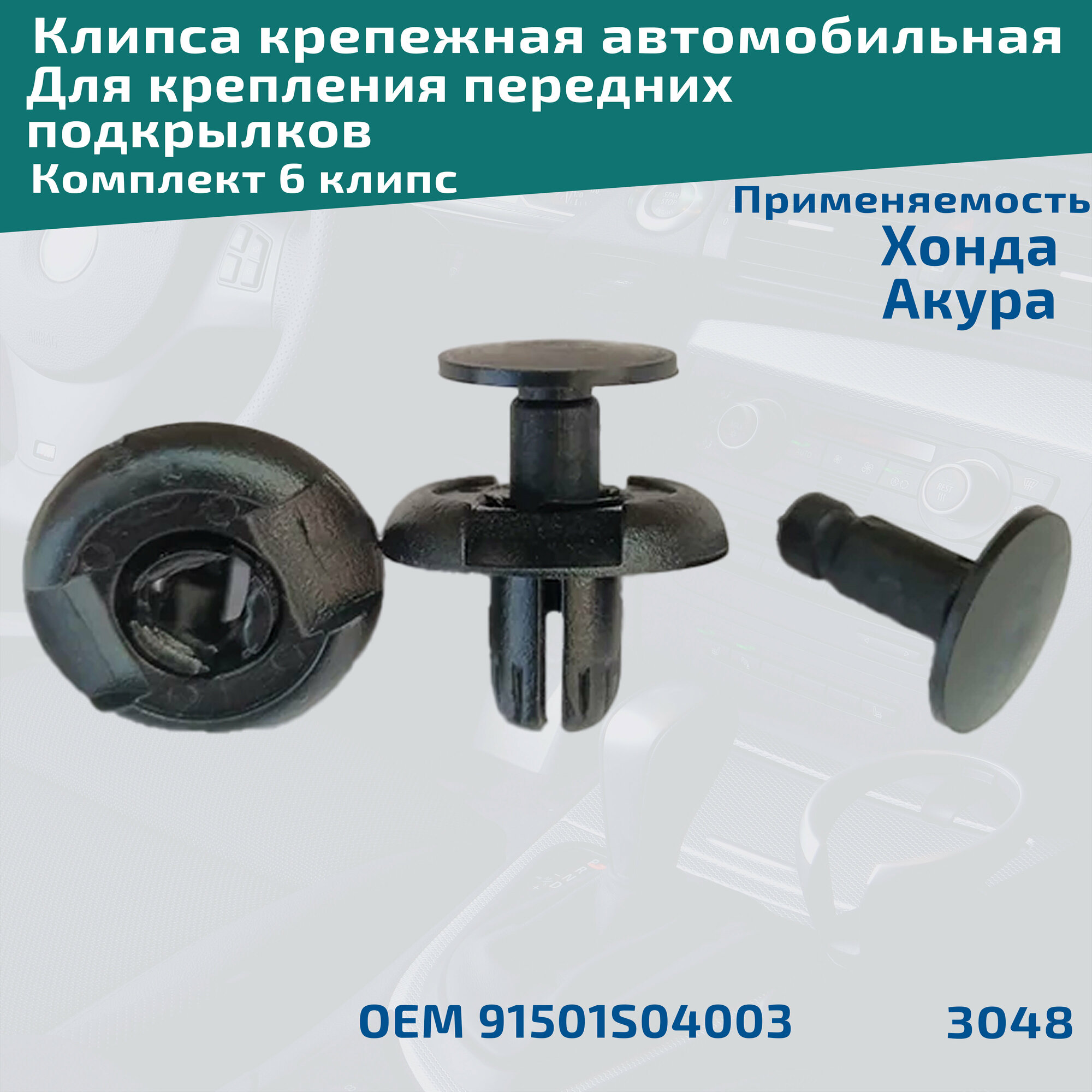Клипса крепления передних подкрылков на автомобилях: Acura, Honda. Комплект 6 клипс. ОЕМ 91501S04003, 91512SX0003, A0009914940
