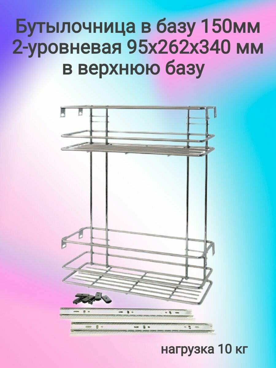 Бутылочница в базу 150мм 2-уровневая 95x262x340 в верхнюю базу