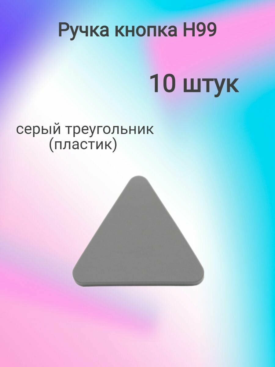 Ручка мебельная кнопка H99, серый треугольник пластик (10шт) - фотография № 4