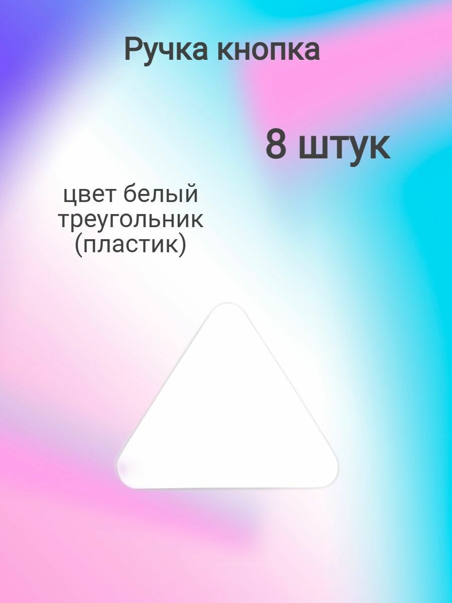 Ручка мебельная кнопка H99, белый треугольник пластик ( 8 шт. )