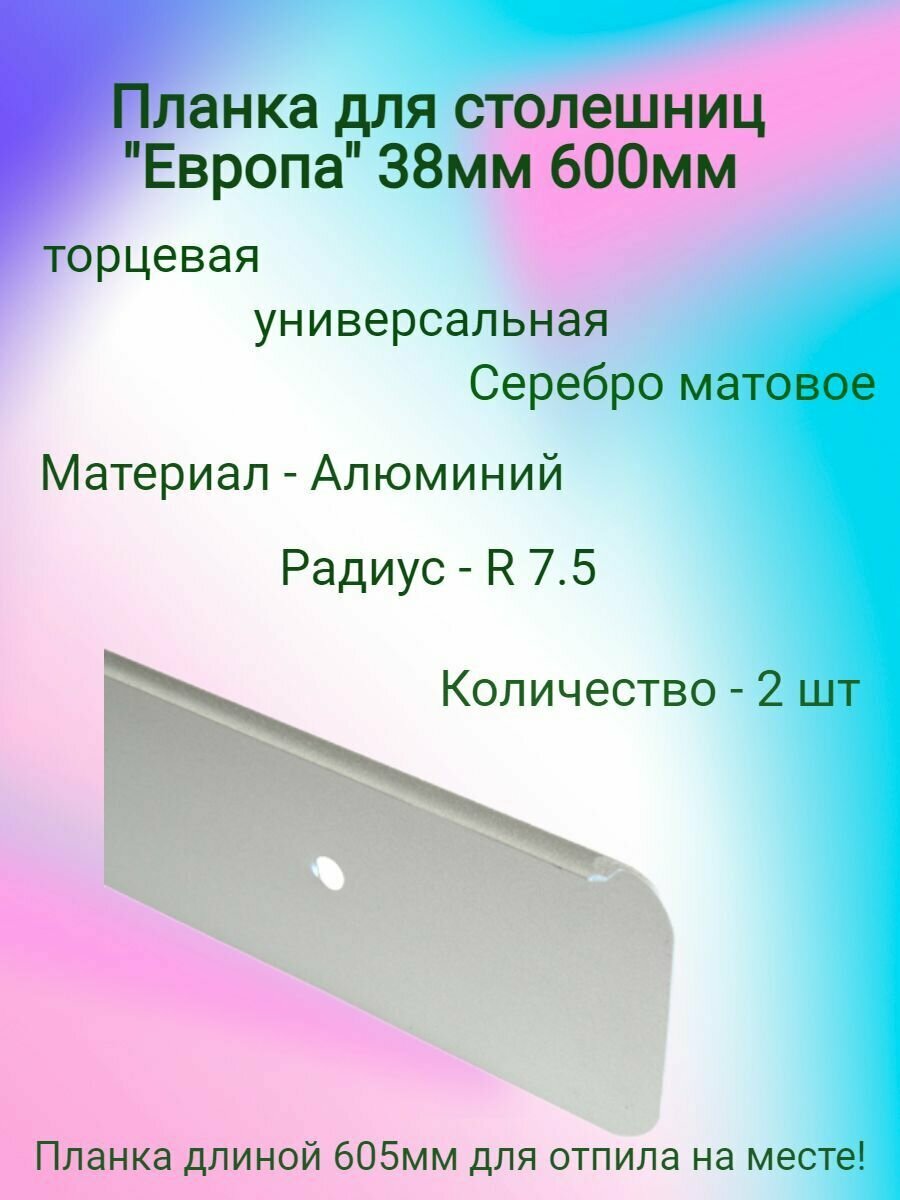 Планка для столешниц "Европа" 38мм 600мм универсальная торцевая