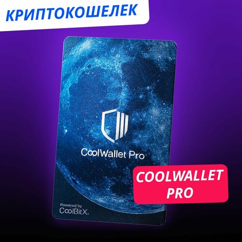 Аппаратный криптокошелек CoolWallet Pro 2023 - холодный кошелек для криптовалют