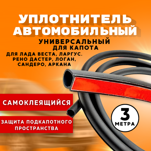 Уплотнитель капота универсальный 3 м Лада Веста (СВ Кросс), Ларгус FL, Рено Дастер, Логан 2, Сандеро 2, Аркана Дастер-Гард/ уплотнитель автомобильный