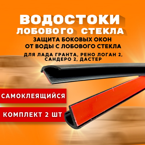 Водосток лобового стекла 65 см для Лада Ларгус, Веста, Веста СВ Кросс / Дефлектор лобового стекла